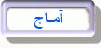 Âmâjhâye Dabireye Now