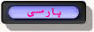 View the Persian version